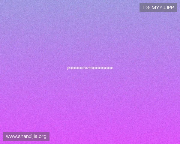 j9老哥俱乐部带你了解2026年世界杯最新赛程安排与观赛指南